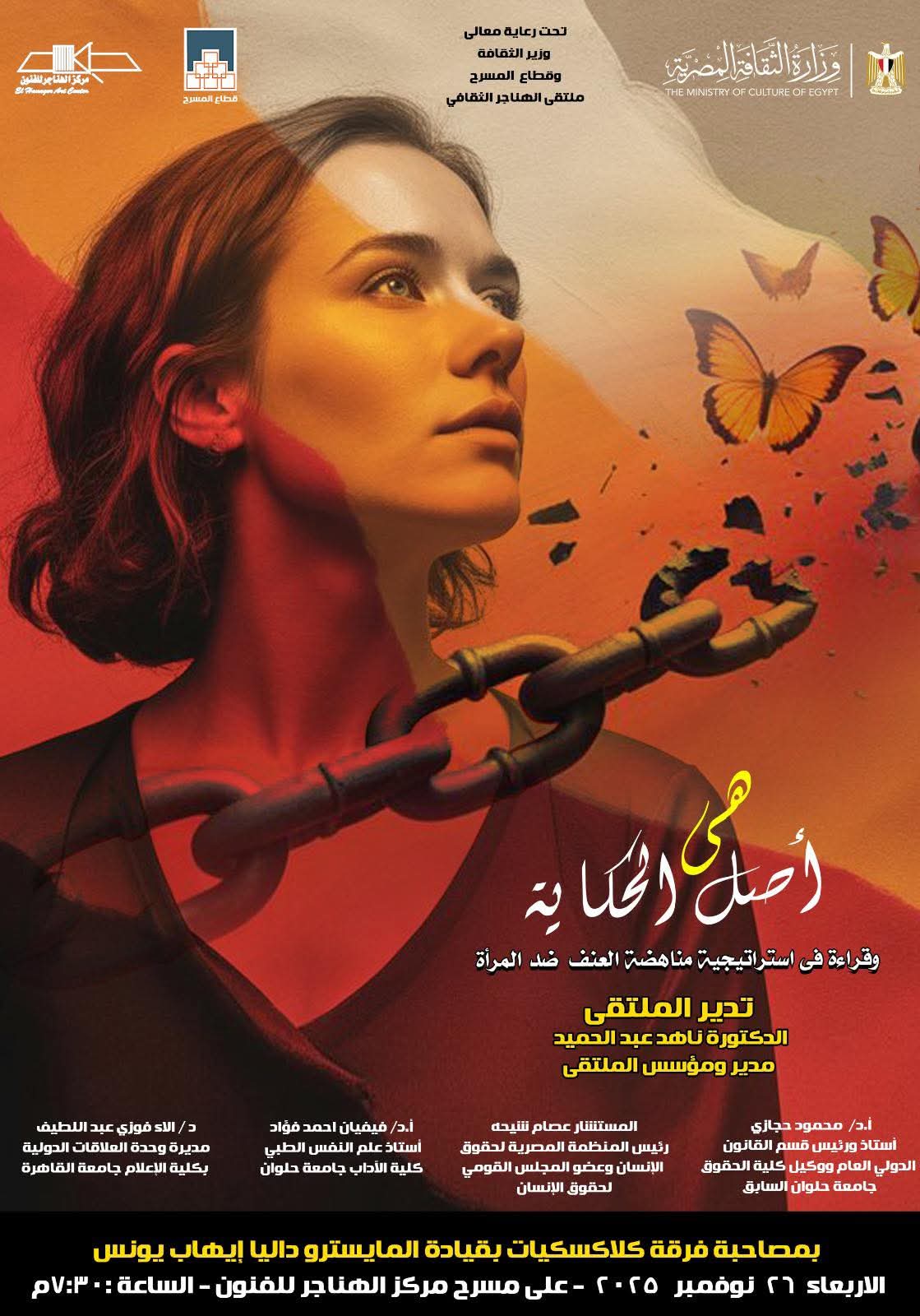 غدا.. ملتقى الهناجر الثقافي يناقش هى.. أصل الحكاية 